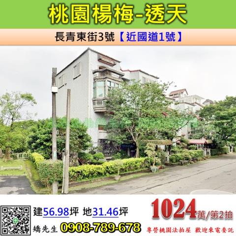 楊梅透天法拍-1