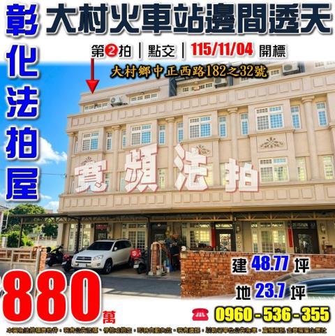 大村透天拍賣-1