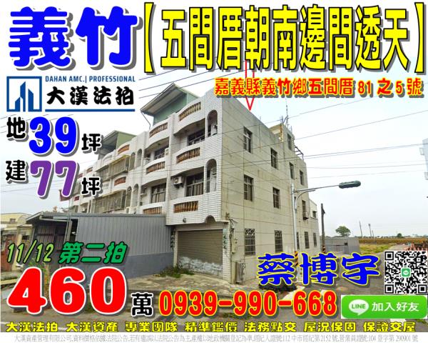 義竹法拍屋五間厝透天