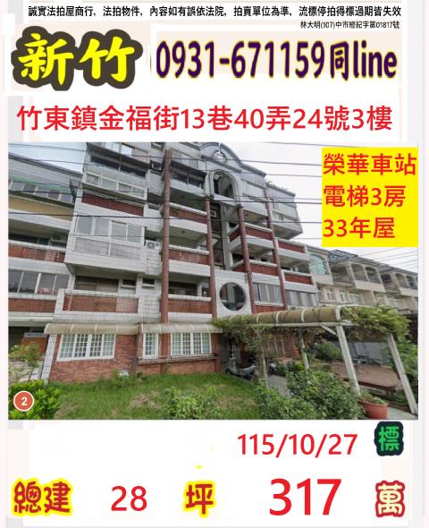 竹東華廈法拍-1