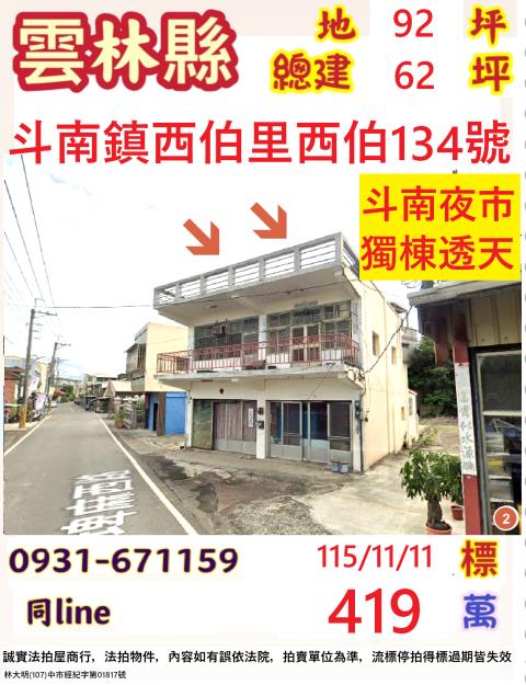 斗南拍賣透天-1
