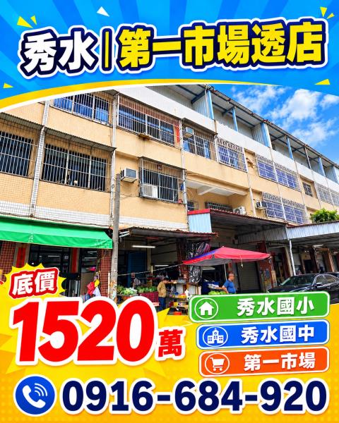 秀水透天拍賣-1