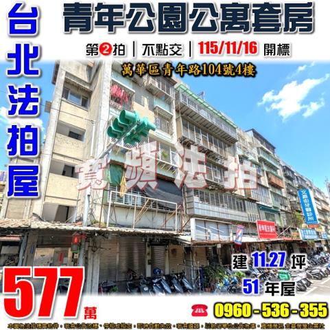 台北萬華公寓法拍-1