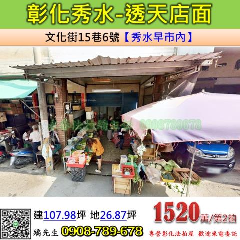 彰化秀水拍賣透天-1