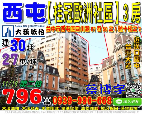 西屯桂冠歐洲社區法拍