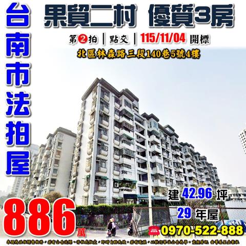 台南果貿二村電梯三房