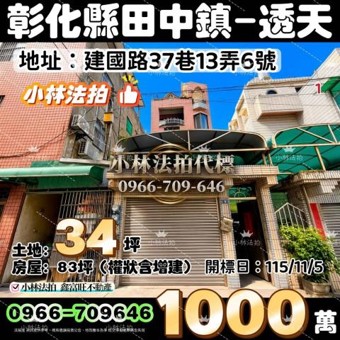 彰化田中透天法拍-1