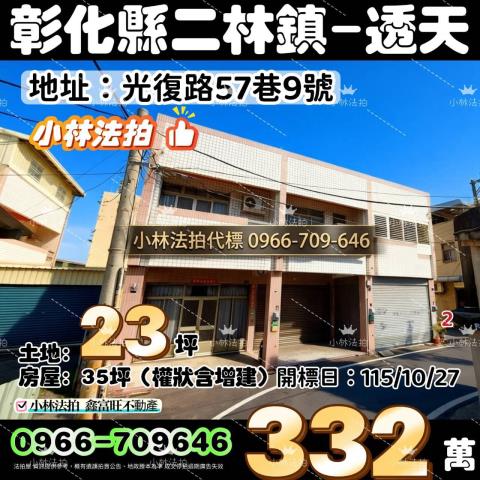 二林拍賣透天-1