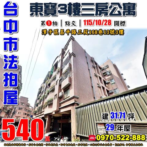 台中潭子公寓拍賣-1