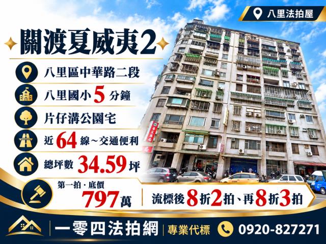 新北八里法拍大樓-1