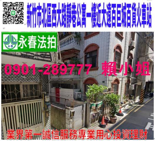 新竹北區公寓法拍-1