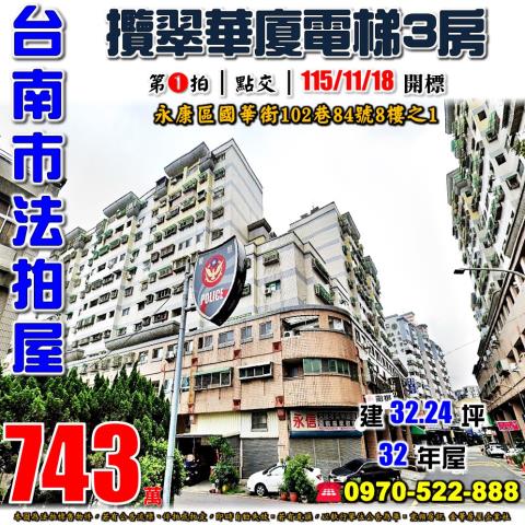 永康區國華街攬翠華廈