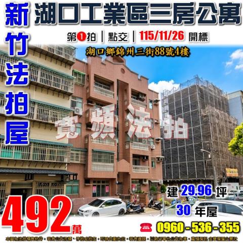 新竹湖口公寓法拍-1