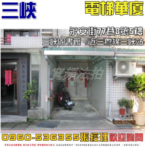 新北三峽華廈拍賣-1