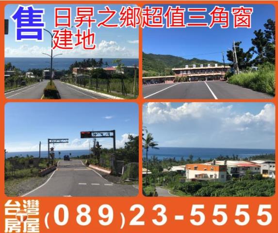 日昇之鄉超值三角窗建