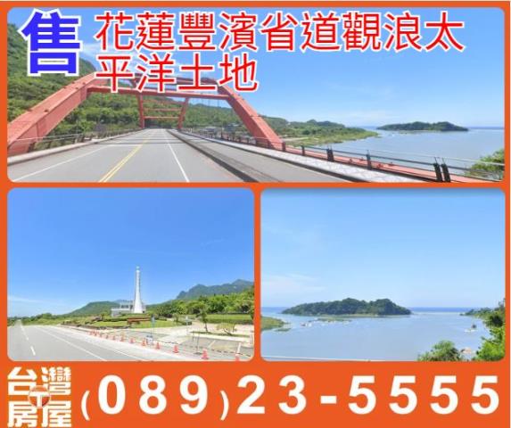 花蓮豐濱省道土地