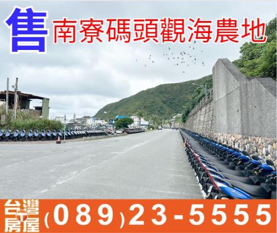 南寮碼頭觀海農地