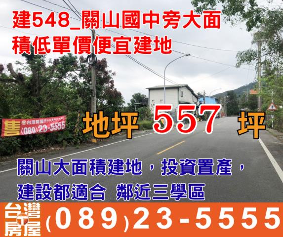 台東關山建地-8