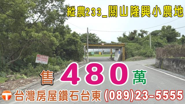 關山農地-6