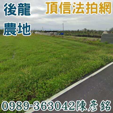 後龍農地法拍-1