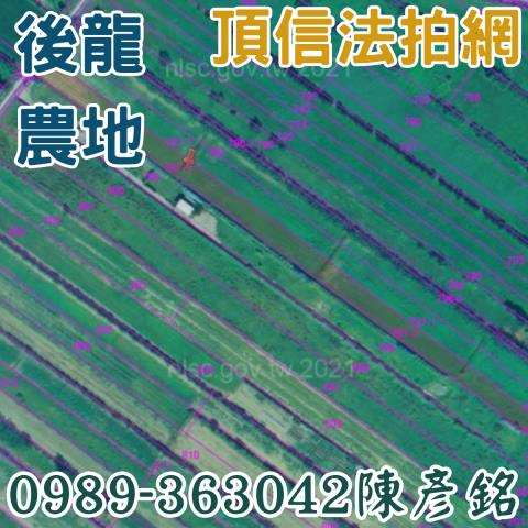 後龍農地法拍-2