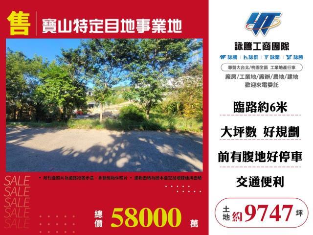 新竹特定目的事業用地-1