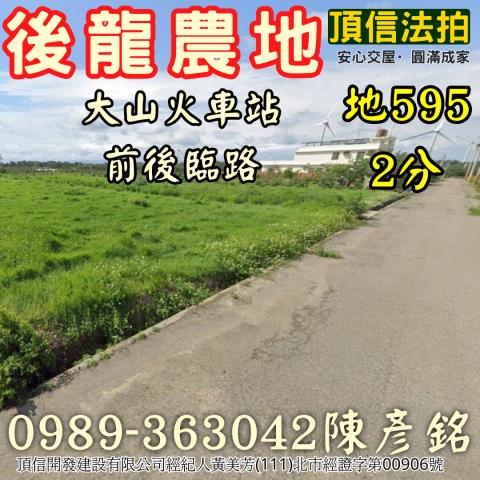 苗栗後龍農地法拍-1