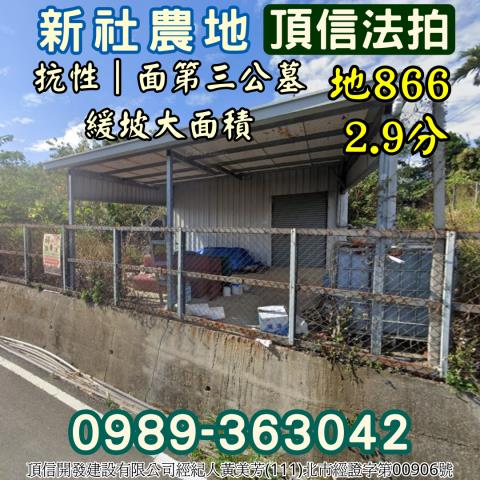 新社拍賣農地-2