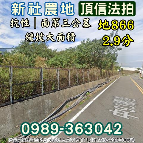 新社拍賣農地-3