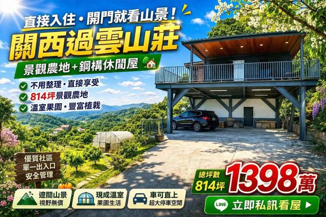 新竹關西農地-1