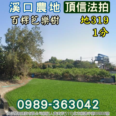 溪口法拍農地-1