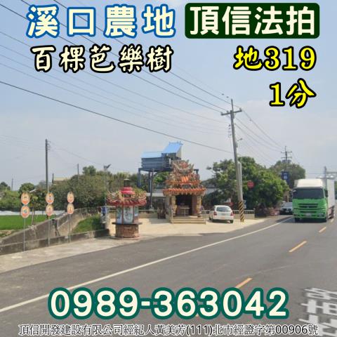 溪口法拍農地-3