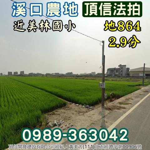 溪口農地法拍-2