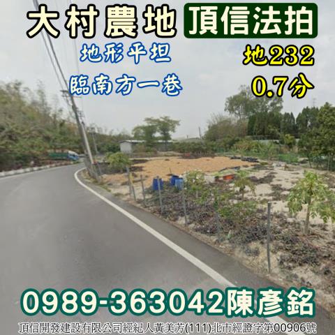 彰化大村法拍農地-3