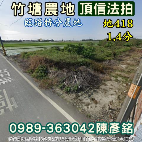 彰化竹塘農地法拍-2