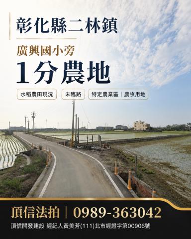 二林農地拍賣-2