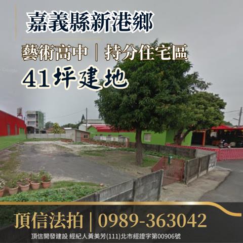 新港法拍建地-1