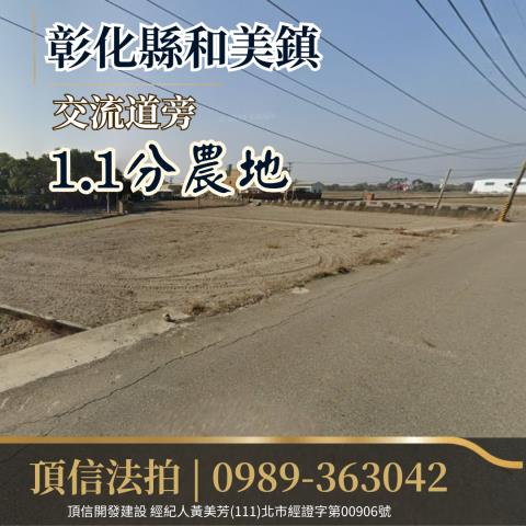 彰化和美農地法拍-1