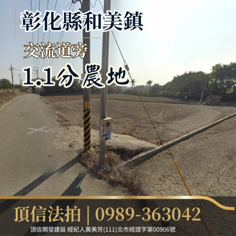 彰化和美農地法拍-2
