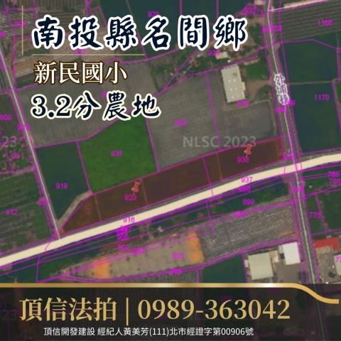 南投名間農地法拍-3