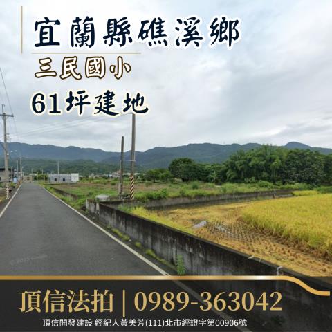 宜蘭礁溪建地法拍-2
