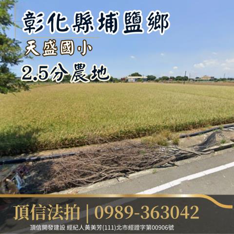 埔鹽農地法拍-2
