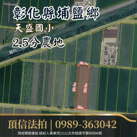 埔鹽農地法拍-3