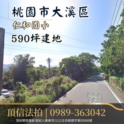 桃園大溪法拍建地-1