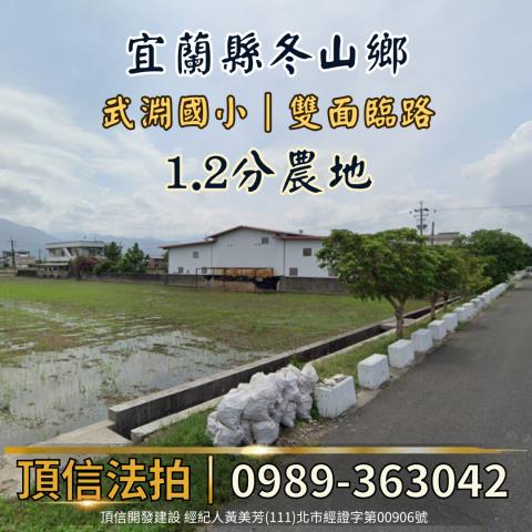 宜蘭冬山農地拍賣-2