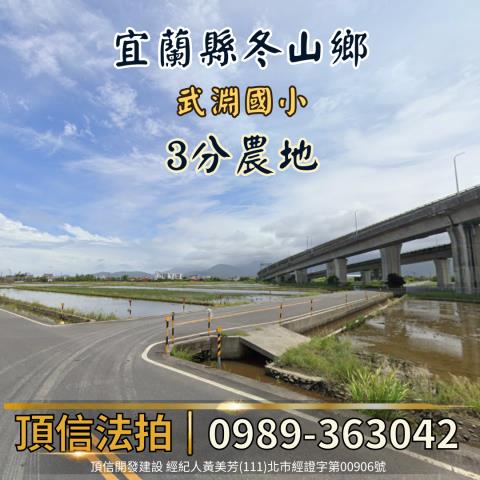 宜蘭冬山法拍農地-1