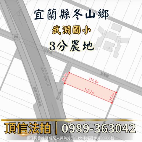 宜蘭冬山法拍農地-5