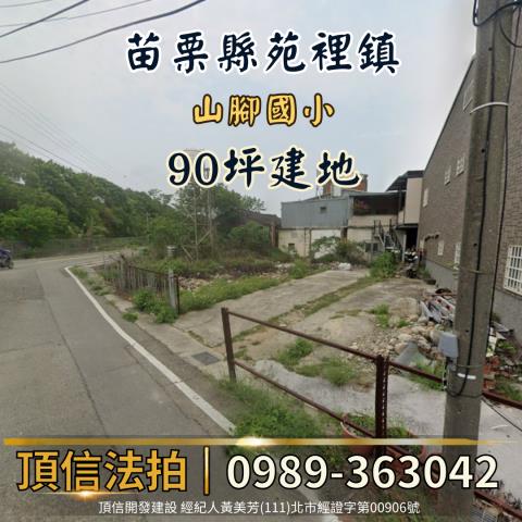 苗栗建地法拍-2